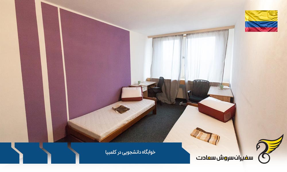 امکانات خوابگاه دانشجویی در کلمبیا