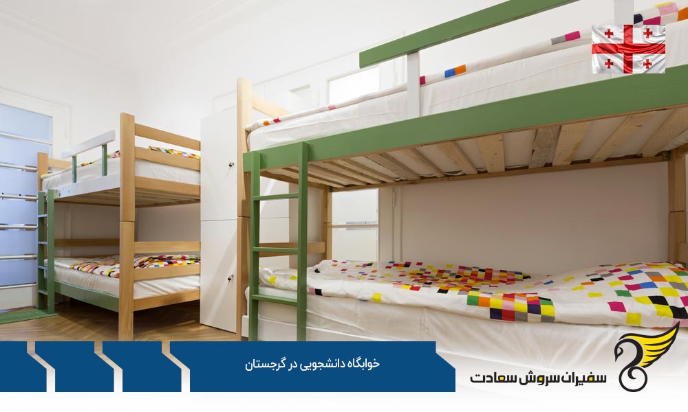 امکانات خوابگاه دانشجویی در گرجستان