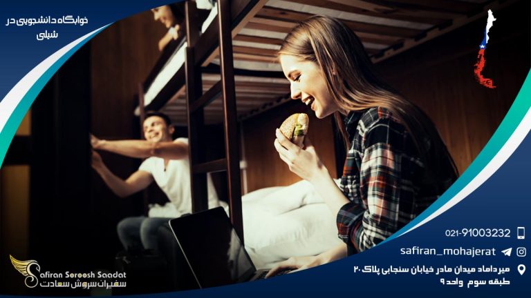 خوابگاه دانشجویی در شیلی