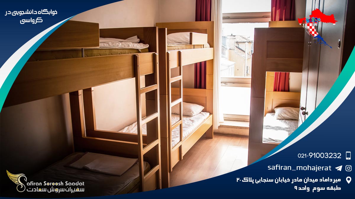 خوابگاه دانشجویی در کرواسی
