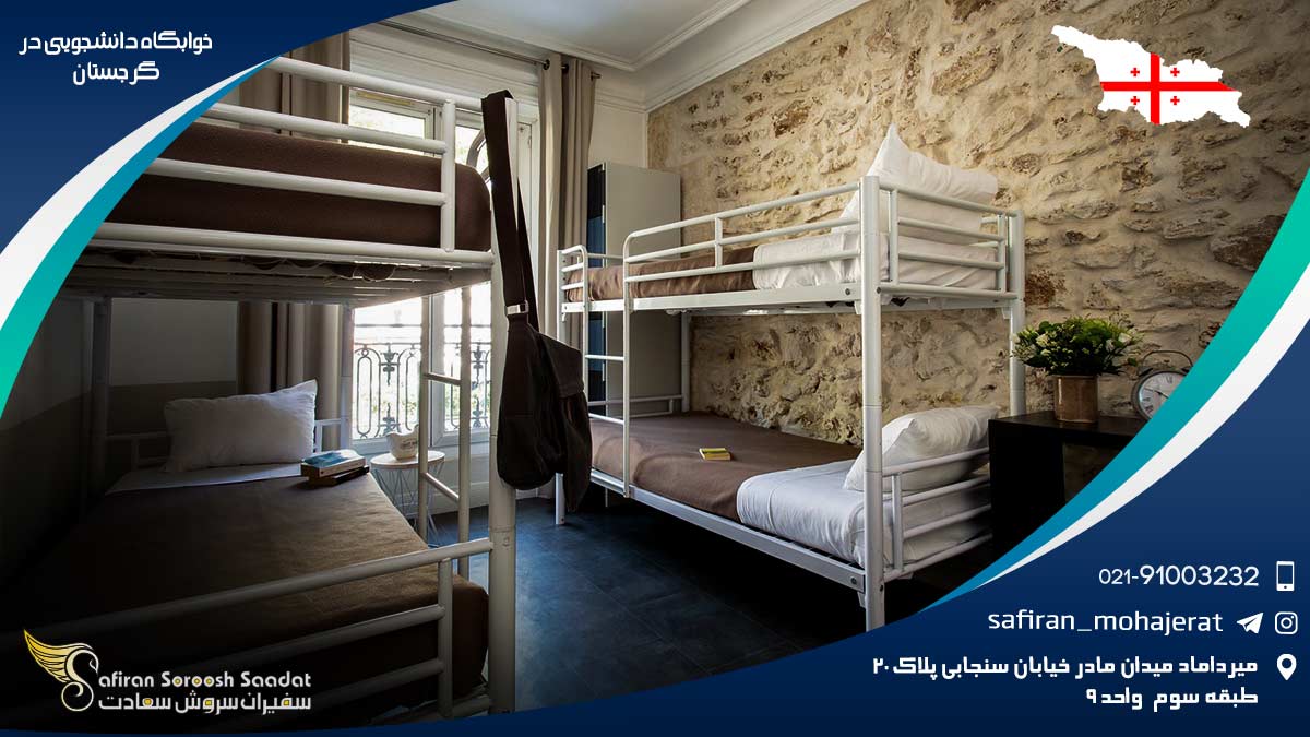 خوابگاه دانشجویی در گرجستان