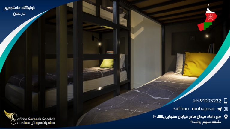 خوابگاه دانشجویی در عمان