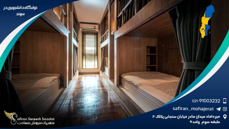 خوابگاه دانشجویی در سوئد