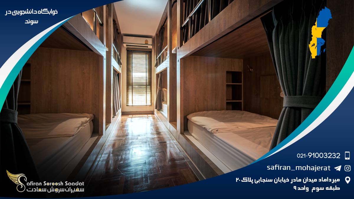 خوابگاه دانشجویی در سوئد