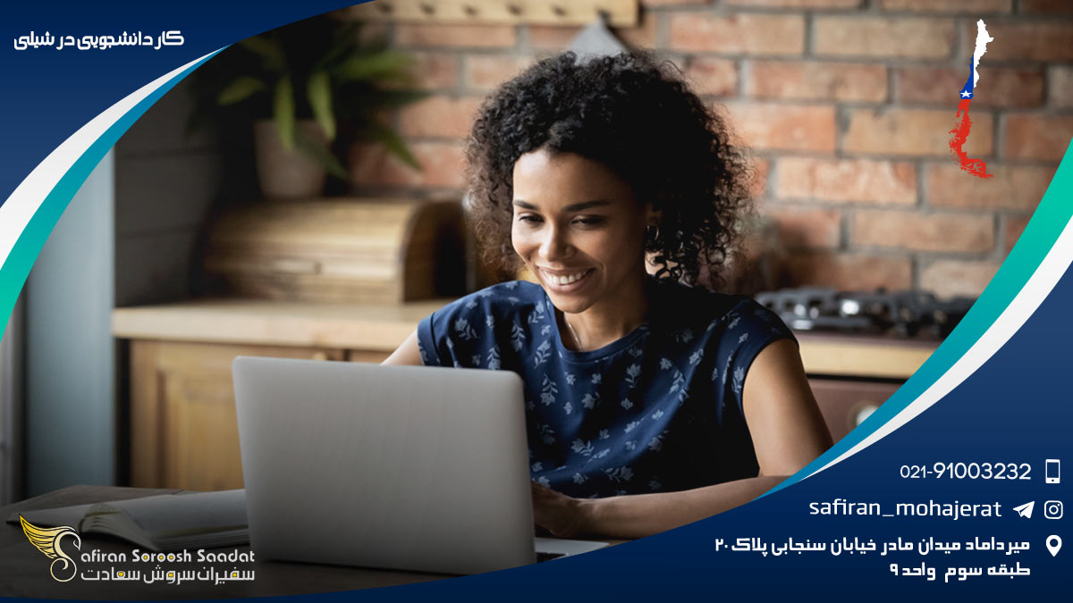 کار دانشجویی در شیلی