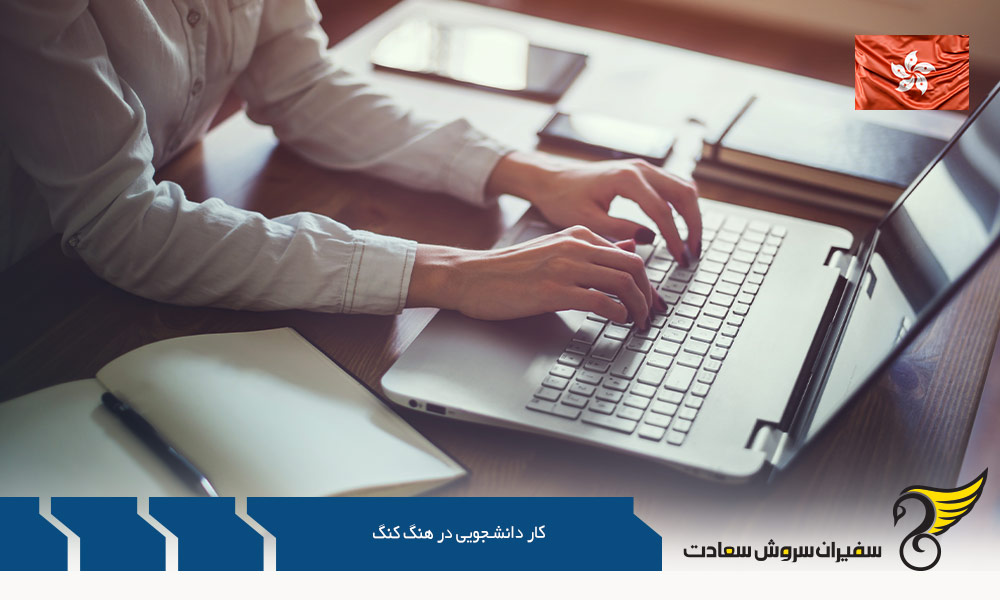 شرایط كار دانشجويی در هنگ كنگ با کارآموزی