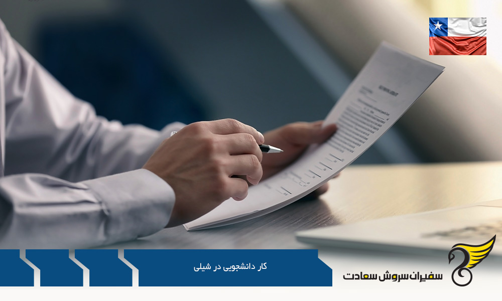 شرایط کار دانشجویی در کشور شیلی