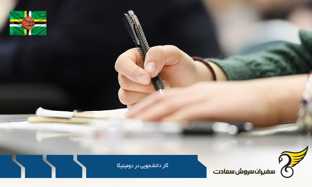 شرایط کار دانشجویی در دومینیکا