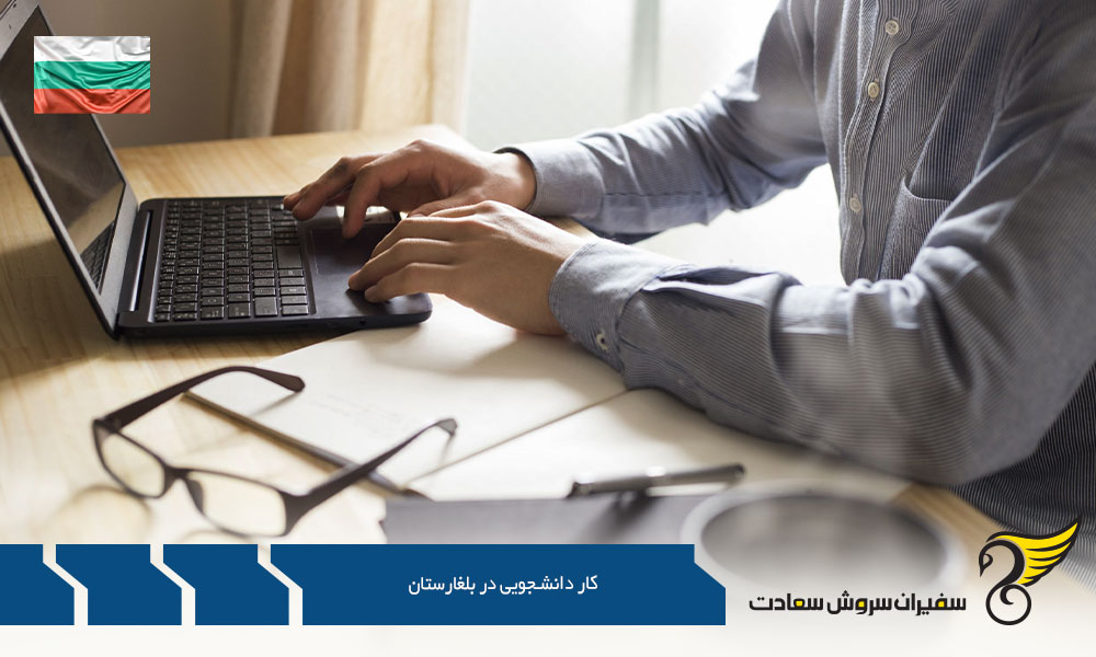 شرایط کار دانشجویی در کشور بلغارستان