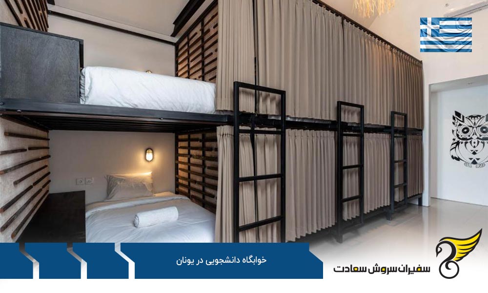 تحصیل و اجاره خوابگاه دانشجویی در یونان