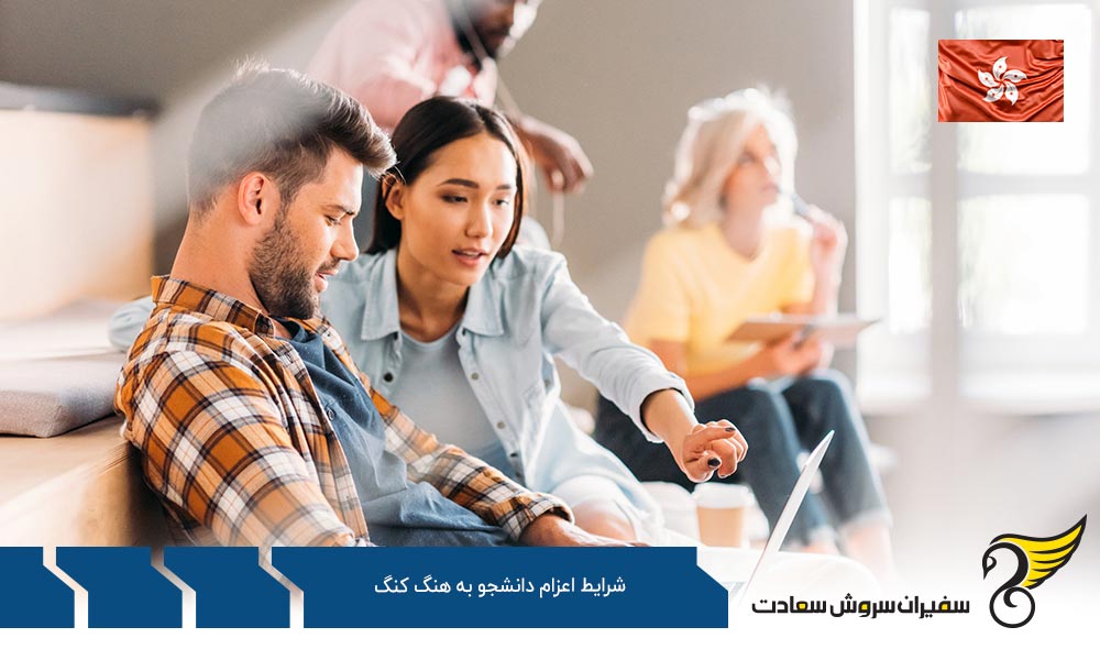 قوانین و شرايط اعزام دانشجو به هنگ كنگ