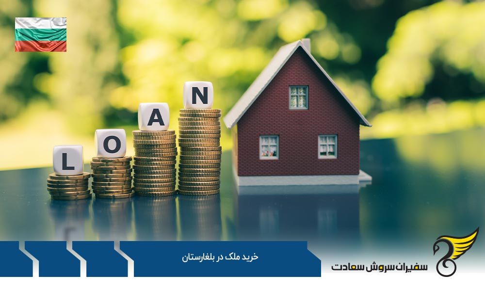 شرایط خرید ملک در بلغارستان