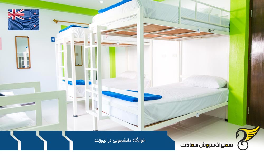 شرایط واگذاری خوابگاه دانشجویی در نیوزلند