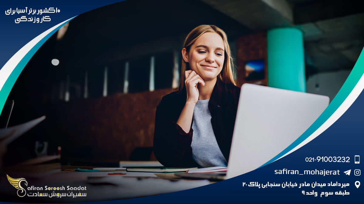 10 کشور برتر آسیا برای کار و زندگی