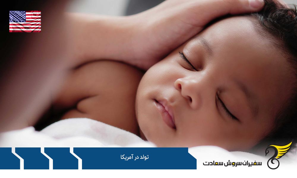 شرایط صدور ویزای تولد در آمریکا