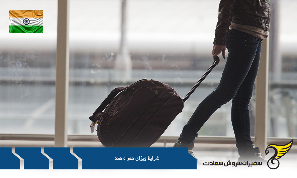 مهاجرت کاری و شرایط ویزای همراه هند