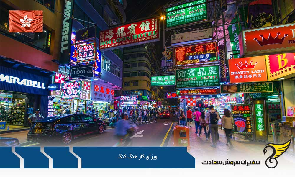 درباره ویزای کار هنگ کنگ