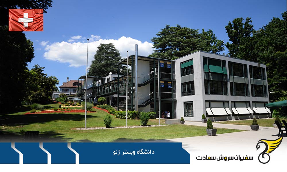 شرایط اخذ پذیرش از دانشگاه وبستر ژنو