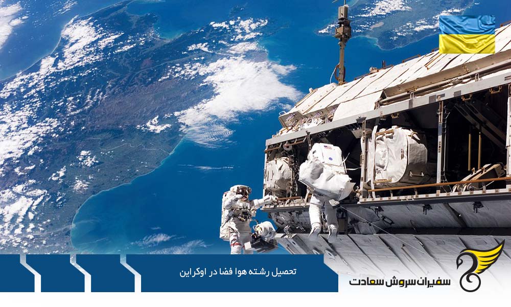شرایط تحصیل رشته هوافضا در اوکراین
