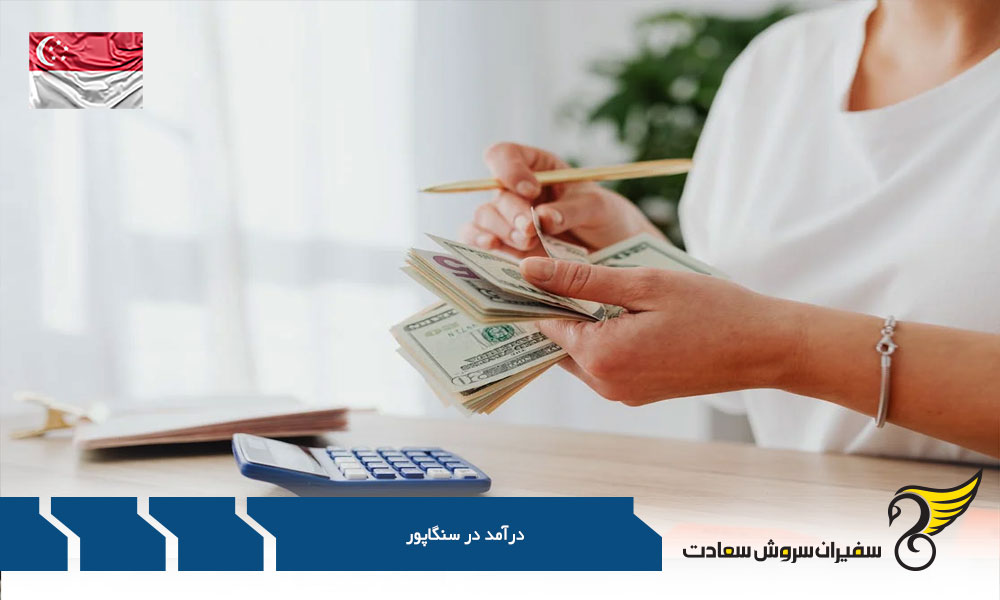 آنالیز توزیع درآمد در سنگاپور