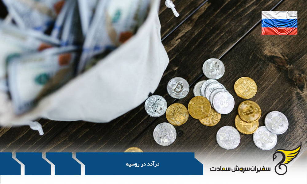 مقایسه درآمد در روسیه و سایر کشورها