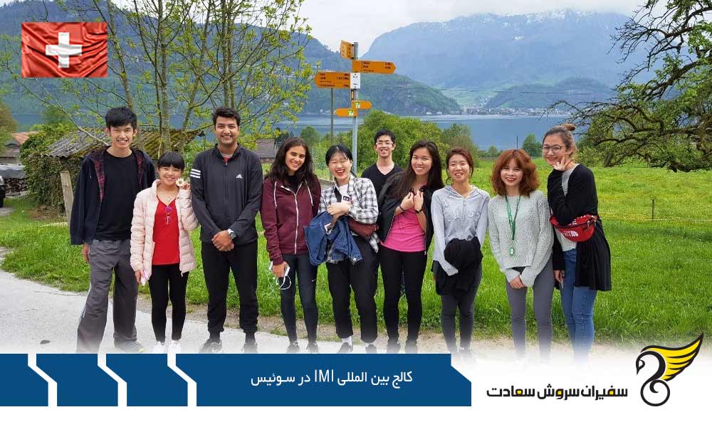 مزایای کالج بین المللی IMI در سوئیس