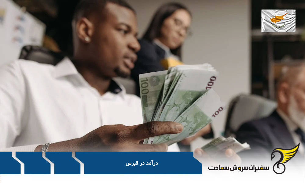بهترین شرایط درآمدی در قبرس