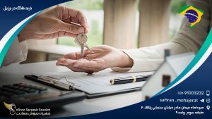 خرید ملک در برزیل
