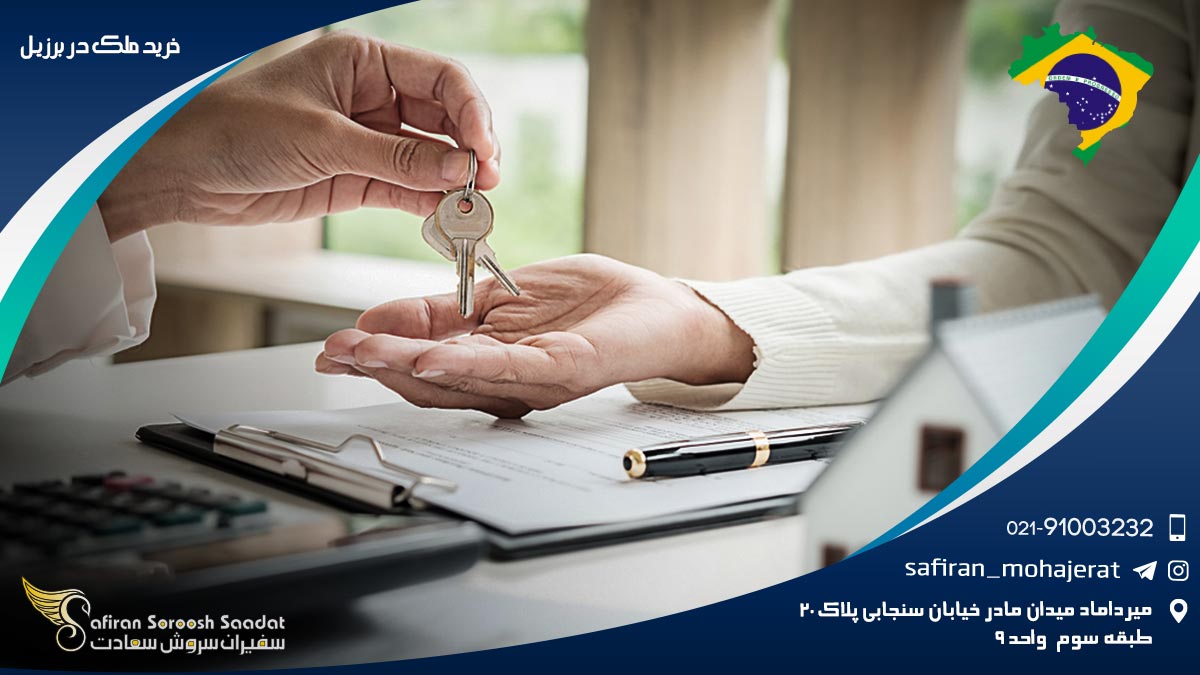 خرید ملک در برزیل
