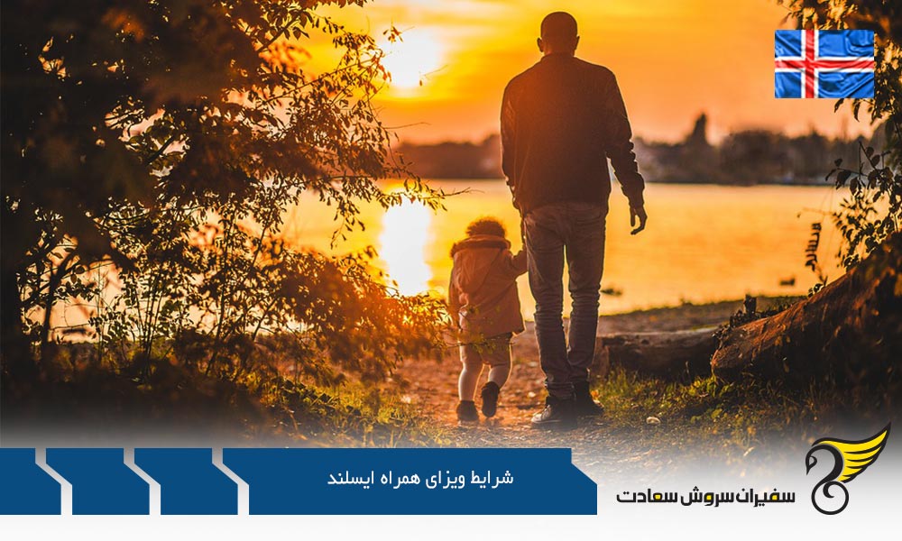 بررسی شرایط اخذ ویزای همراه ایسلند