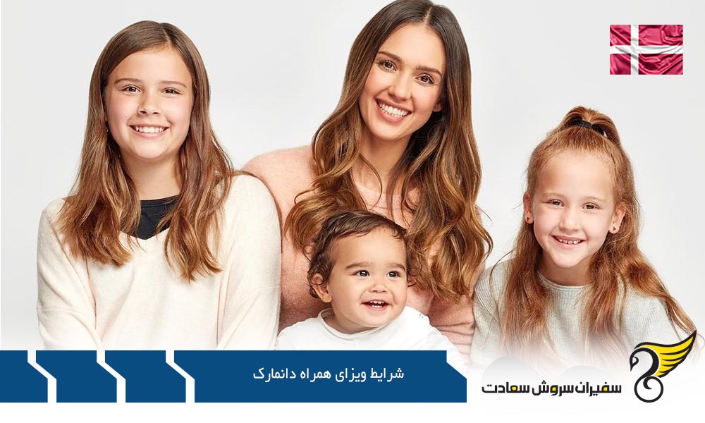 بررسی شرایط ویزای همراه دانمارک