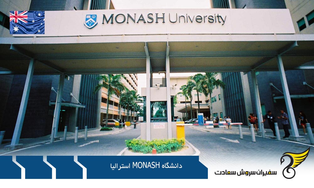 رتبه علمی دانشگاه موناش monash در استرالیا