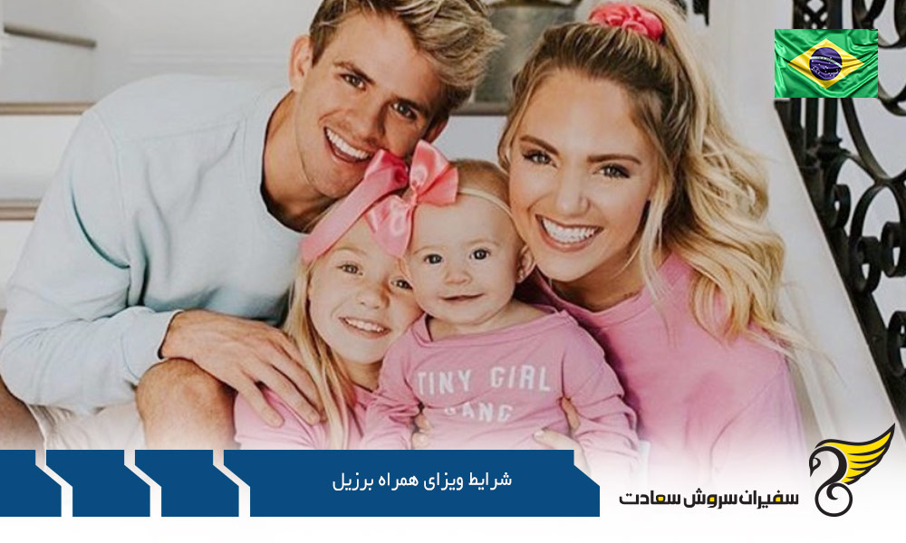شرایط ویزای همراه برای دانشجویان خارجی در برزیل