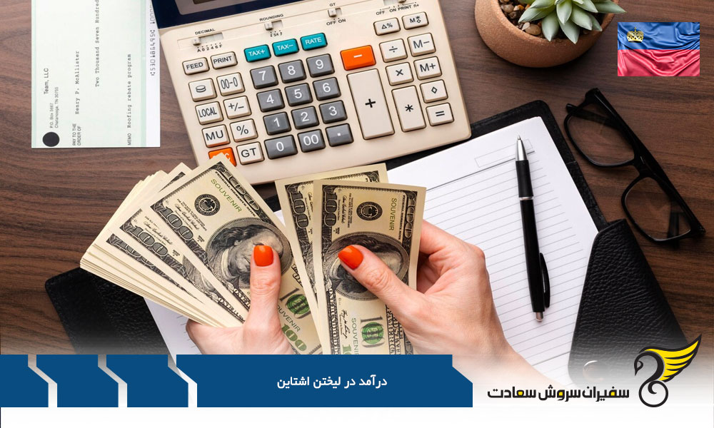 مقایسه درآمد مشاغل مختلف لیختن اشتاین