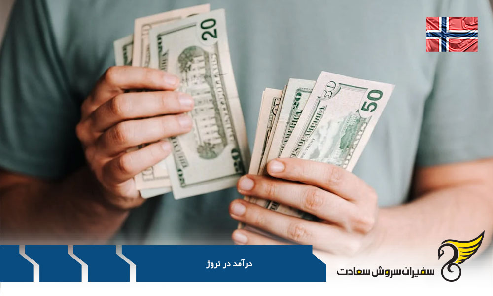 مقایسه درآمد در نروژ با هزینه های زندگی