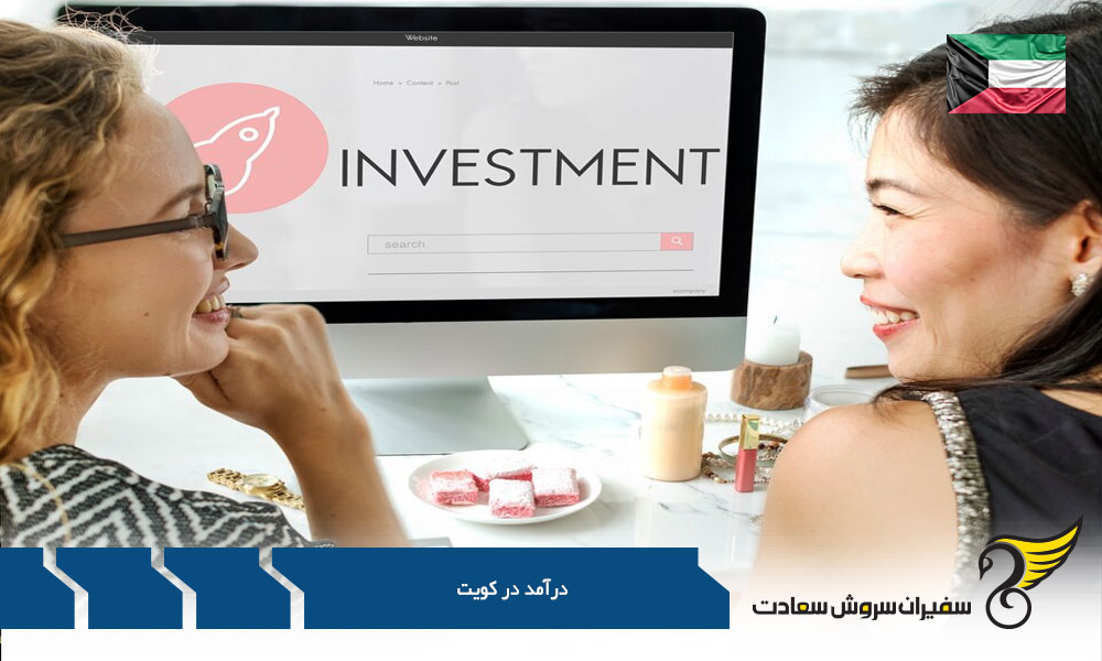 نگاهی اجمالی به درآمد در کویت
