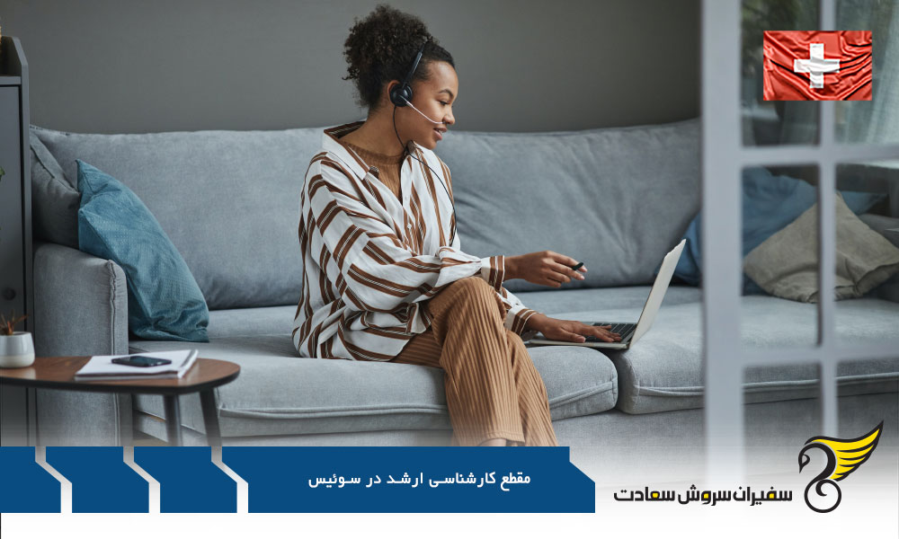 شرایط مقطع کارشناسی ارشد در سوئیس