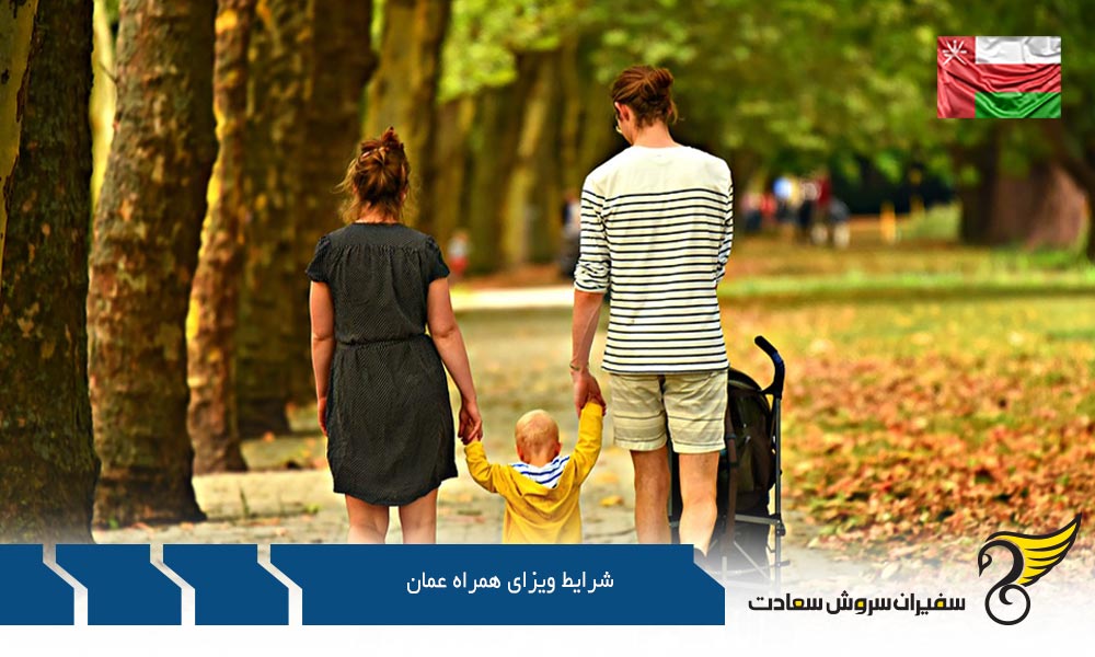 شرایط و مدارک لازم برای تقاضای ویزای همراه عمان