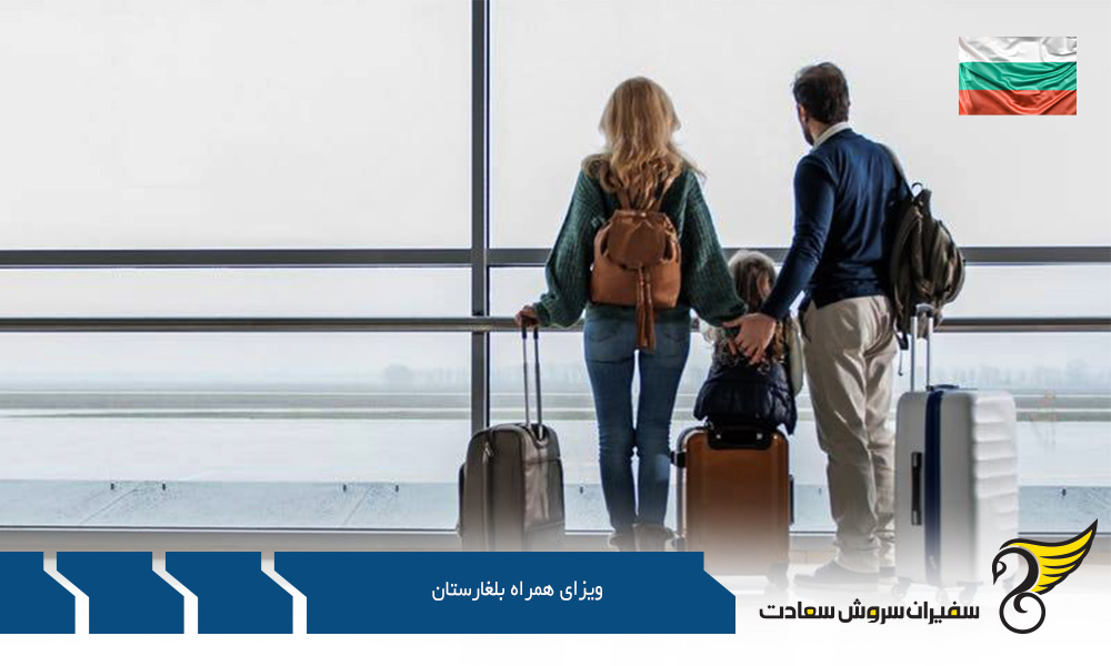 شرایط اخذ ويزای همراه بلغارستان