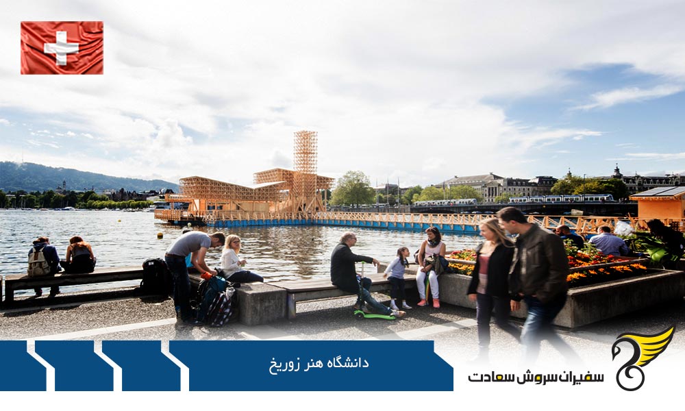 هزینه تحصیل در دانشگاه هنر زوریخ