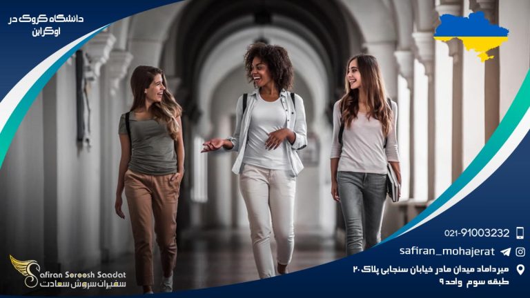 دانشگاه کروک در اوکراین
