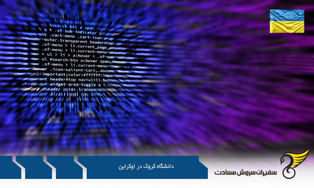 رشته های مختلف دانشگاه کروک در اوکراین