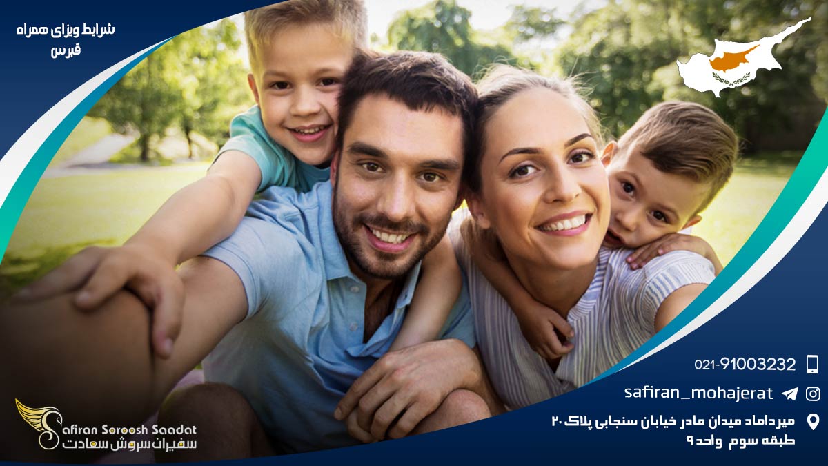 شرایط ویزای همراه قبرس