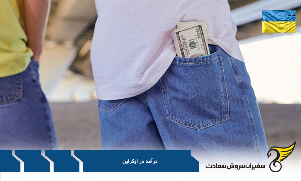 درآمد مشاغل مختلف در اوکراین