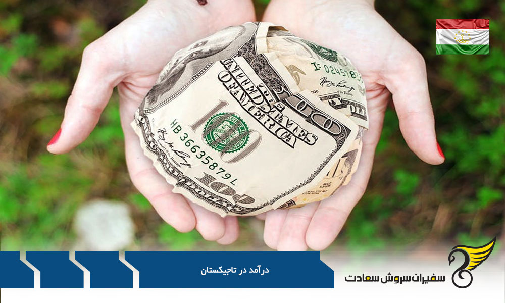 سطوح مختلف درآمد در تاجیکستان
