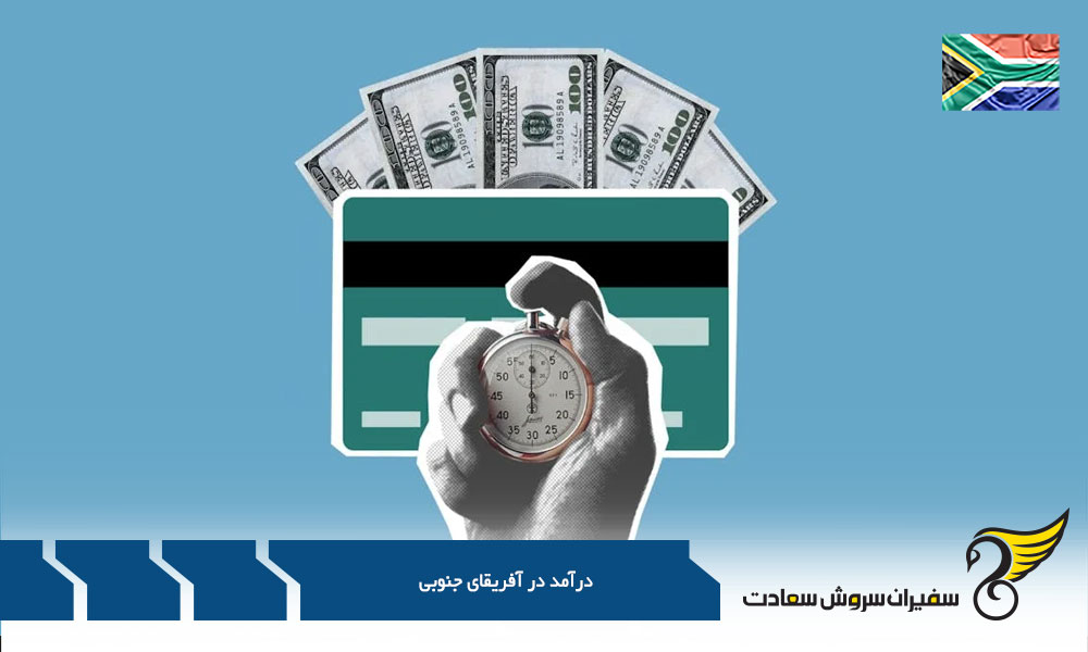 توزیع درآمد در آفریقای جنوبی