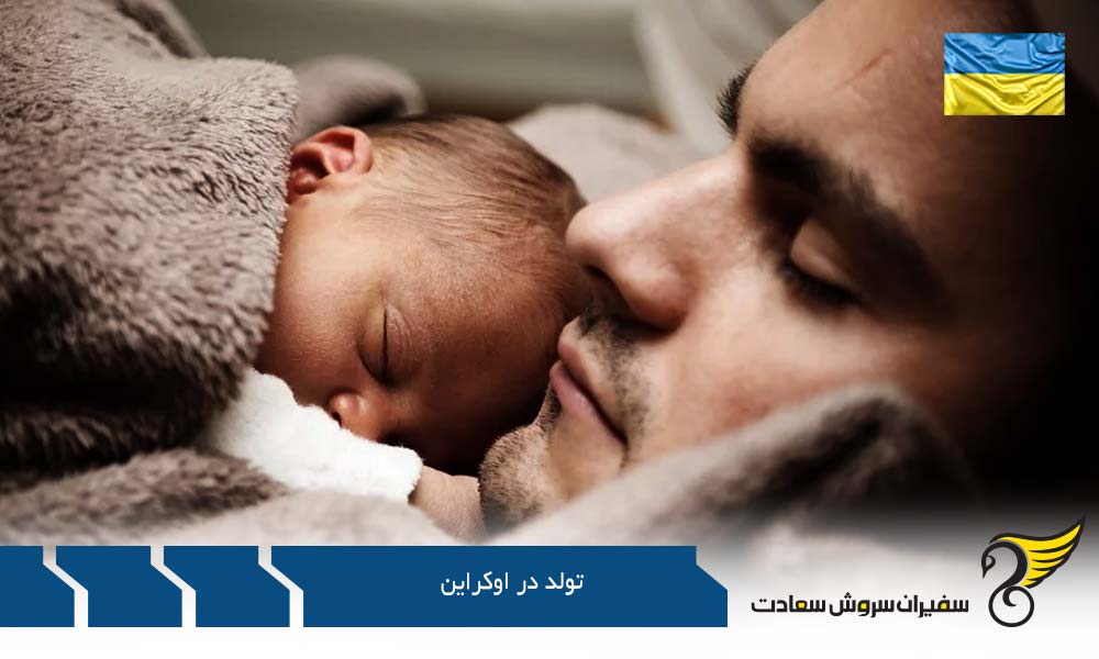 تابعیت دوگانه و تولد در کشور اوکراین