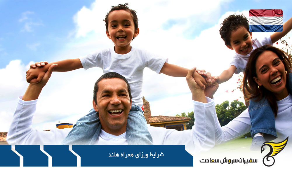 شرایط ویزای همراه هلند برای سرمایه گذاران خارجی