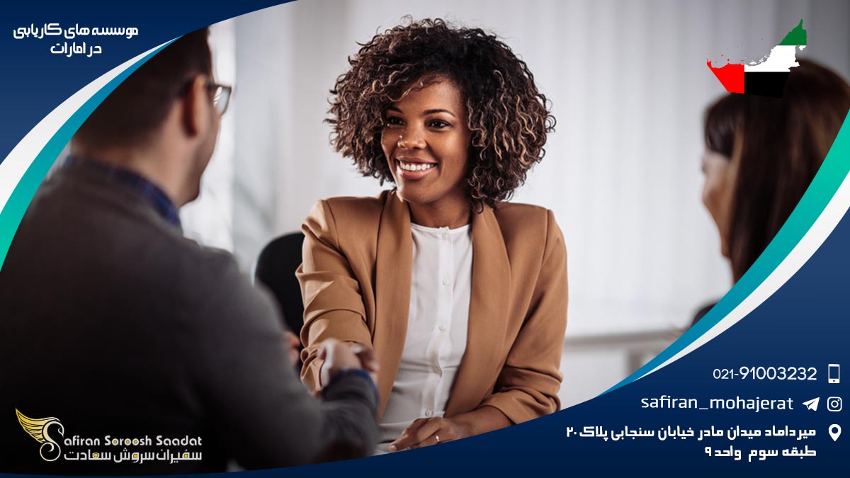 موسسه های کاریابی در امارات