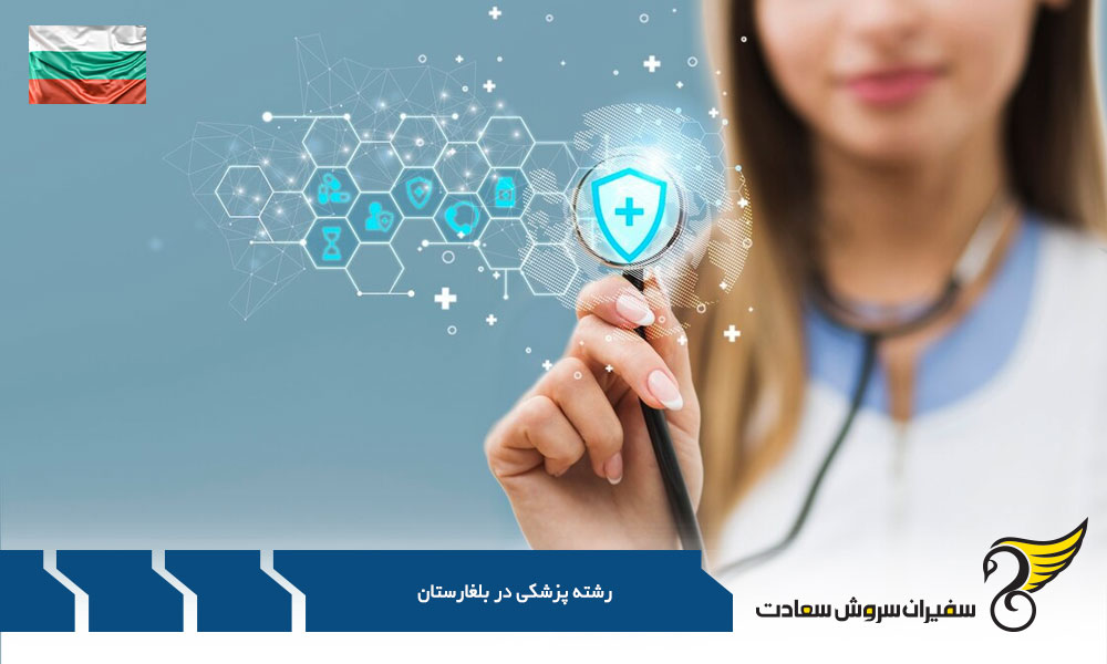بررسی هزینه رشته پزشکی در بلغارستان
